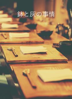 鉢と灰の事情