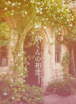 厨二病くんの初恋。