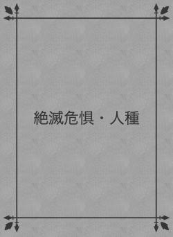 絶滅危惧・人種