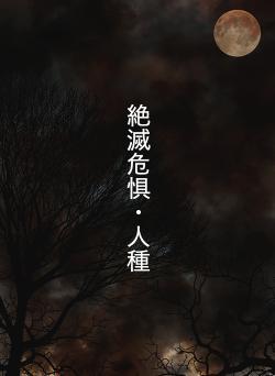 絶滅危惧・人種