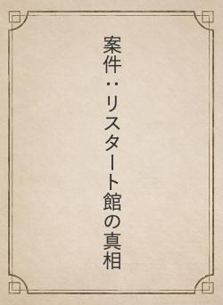 案件：リスタート館の真相