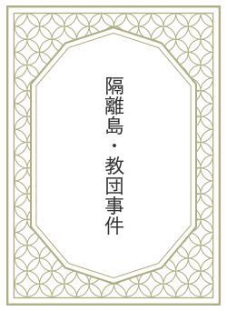 隔離島・教団事件