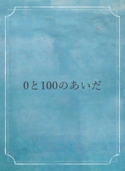 0と100のあいだ