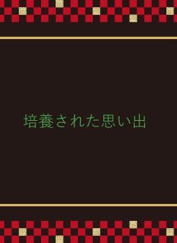 培養された思い出