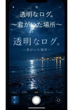 透明なログ。　　　　～君がいた場所～