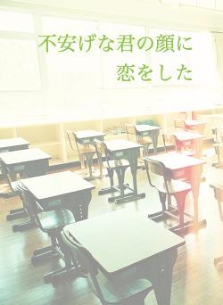 不安げな君の顔に恋をした