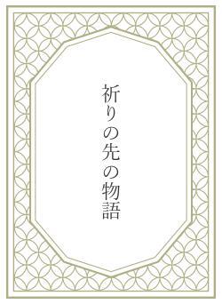 祈りの先の物語