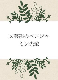 文芸部のベンジャミン先輩