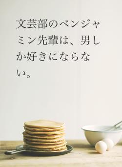 文芸部のベンジャミン先輩は、男しか好きにならない。