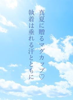 真夏に贈るマグカップ♡　執着は垂れる汗とともに