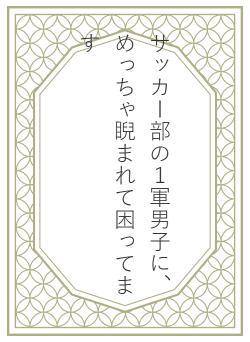 サッカー部の１軍男子に、めっちゃ睨まれて困ってます