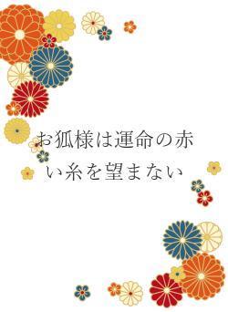 お狐様は運命の赤い糸を望まない