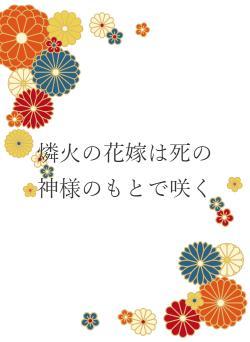 燐火の花嫁は死の神様のもとで咲く