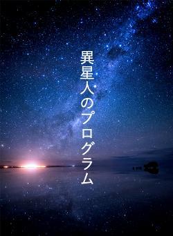 異星人のプログラム