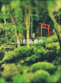 幻影島事件