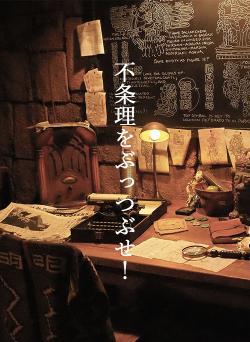 不条理をぶっつぶせ！