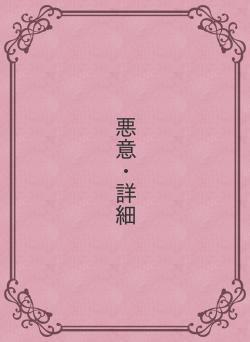 悪意・詳細
