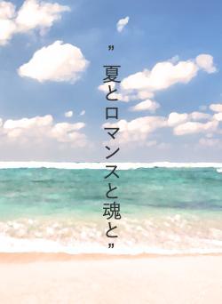 ”夏とロマンスと魂と”