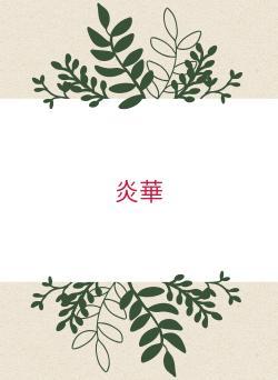 炎華