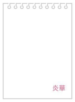 炎華
