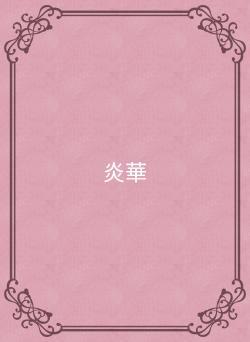 炎華