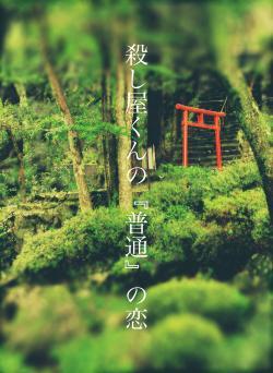 殺し屋くんの『普通』の恋