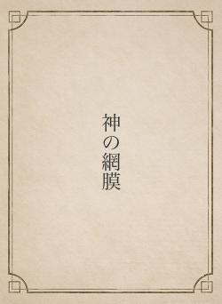 神の網膜