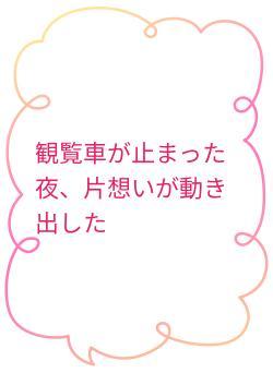 観覧車が止まった夜、片想いが動き出した