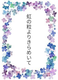 吐息で描いた虹の粒