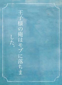 王子様の俺はモブに落ちました。