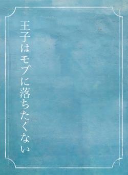 王子はモブに落ちたくない