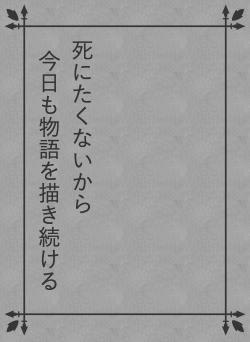 死にたくないから　　　　今日も物語を描き続ける