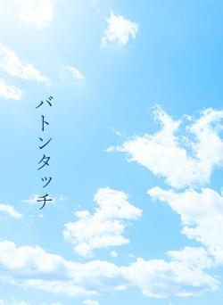 バトンタッチ
