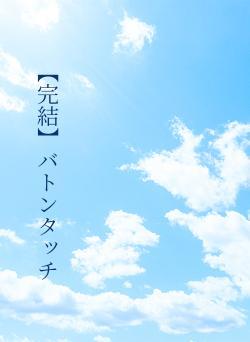【完結】バトンタッチ