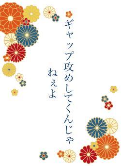 ギャップ攻めしてくんじゃねぇよ