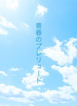 青春のプレリュード