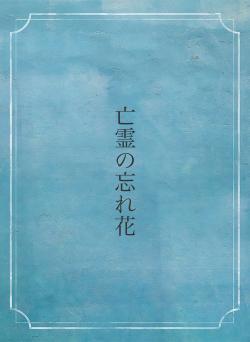 亡霊の忘れ花