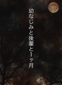幼なじみと後輩と１ヶ月