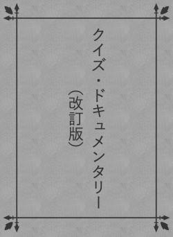 クイズ・ドキュメンタリー（改訂版）