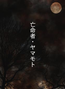 亡命者・ヤマモト
