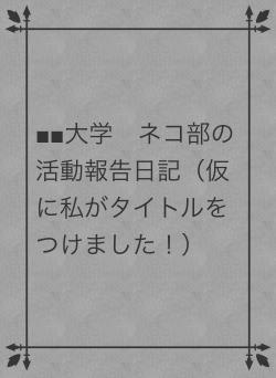 ■■大学 ネコ部の活動報告日記(仮に私がタイトルをつけました!)