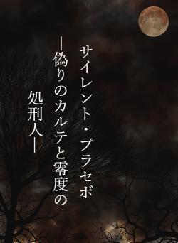 サイレント・プラセボ ―偽りのカルテと零度の 処刑人—