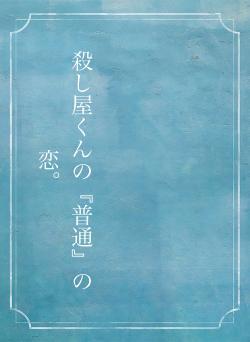 殺し屋くんの『普通』の恋。