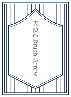 天使のBrush Arrow