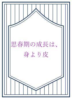思春期の成長は、身より皮