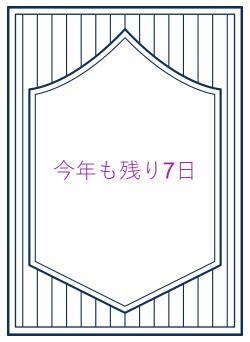 今年も残り7日
