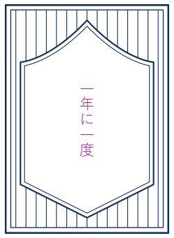 一年に一度