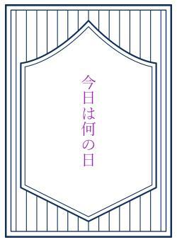 今日は何の日