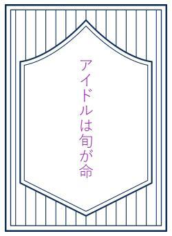 アイドルは旬が命