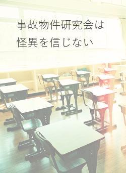 事故物件研究会は怪異を信じない